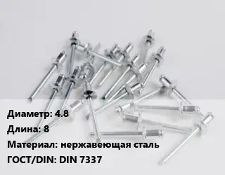 Заклепка 4.8х8 нержавеющая сталь ГОСТ: DIN 7337